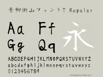 青柳衡山フォントT Regular Version 2 Font Sample