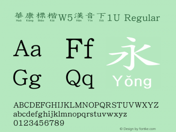 華康標楷W5漢音下1U Regular Version 3.00 Font Sample