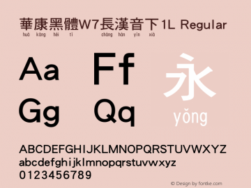 華康黑體W7長漢音下1L Regular Version 2.00, 07 July 2005 Font Sample