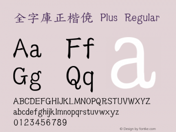 全字庫正楷體 Plus Regular Version 130.1 Font Sample