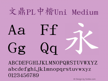 文鼎PL中楷Uni Medium Version 0.1.20060513 Font Sample