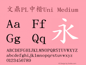 文鼎PL中楷Uni Medium Version 0.1 Font Sample