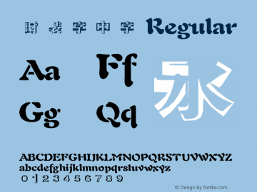 时装字中字 Regular 时装字体1.0版 Font Sample