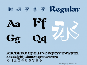 时装字中字 Regular 时装字体1.0版图片样张