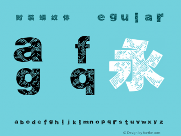 时装蟒纹体 Regular 时装字体1.0版 Font Sample