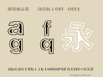 时装光心黑 FashionFont055 时装字体1.0版 Font Sample