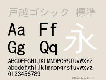 戸越ゴシック 標準 Version 0.02 Font Sample