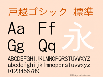 戸越ゴシック 標準 Version 0.14 Font Sample