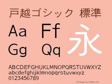 戸越ゴシック 標準 Version 0.16 Font Sample