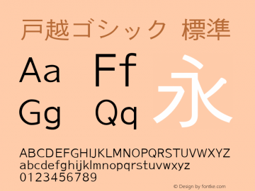 戸越ゴシック 標準 Version 0.18 Font Sample