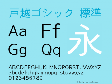 戸越ゴシック 標準 Version 0.19 Font Sample