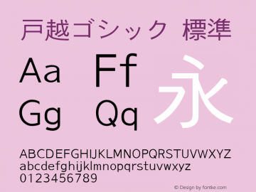 戸越ゴシック 標準 Version 0.20 Font Sample