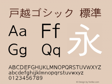 戸越ゴシック 標準 Version 0.21 Font Sample