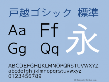 戸越ゴシック 標準 Version 0.22 Font Sample
