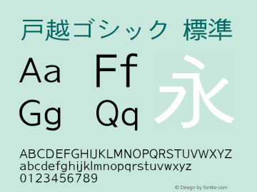戸越ゴシック 標準 Version 0.23 Font Sample