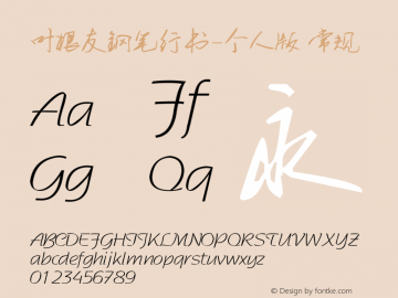 叶根友钢笔行书-个人版 常规 Version 1.00 February 1, 2008, initial release Font Sample