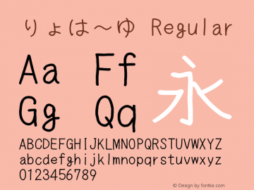 りょは～ゆ Regular Version 1.00 Font Sample