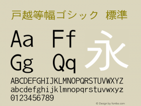 戸越等幅ゴシック 標準 Version 0.18 Font Sample