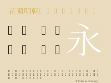 花園明朝 Regular 2009年09月09日版; (hanazono) Font Sample