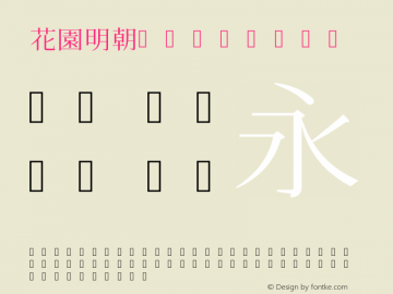 花園明朝 Regular 2009年10月03日版; (gw340301)图片样张