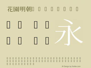 花園明朝 Regular 2009年10月03日版; (gw340301)图片样张