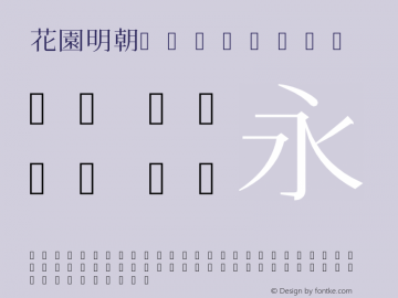 花園明朝 Regular 2010年2月22日版(平成22年2月22日版); (gw406595); (gw406595) Font Sample