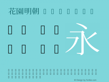 花園明朝 Regular 2010年10月13日版; (gw488911) Font Sample