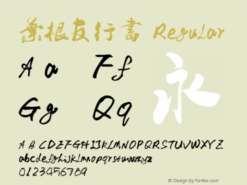 叶根友行书 Regular Version 1.00 December 24, 2007, initial release Font Sample