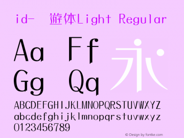 id-懐遊体Light Regular 1.01 Font Sample