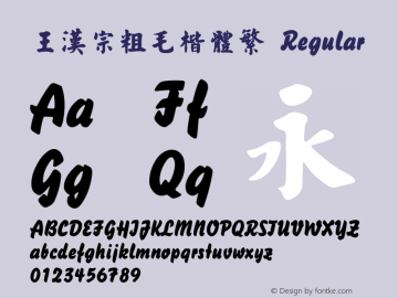 王漢宗粗毛楷體繁 Regular 王漢宗字集(1), March 8, 2002; 1.00, initial release Font Sample