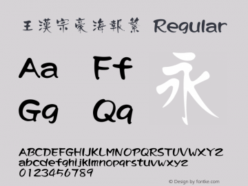 王漢宗豪海報繁 Regular 王漢宗字集(1), March 8, 2002; 1.00, initial release Font Sample