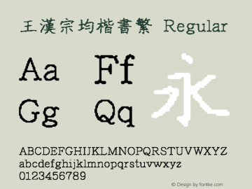 王漢宗均楷書繁 Regular 王漢宗字集(1), March 8, 2002; 1.00, initial release Font Sample
