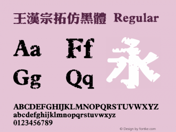 王漢宗拓仿黑體 Regular 王漢宗字集(1), March 8, 2002; 1.00, initial release Font Sample