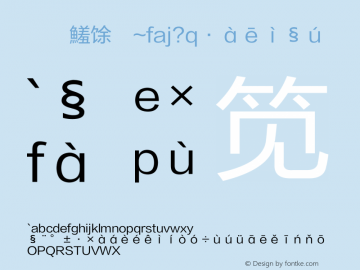 方正兰亭黑_GBK Regular 1.00 Font Sample