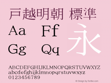 戸越明朝 標準 Version 0.01 Font Sample