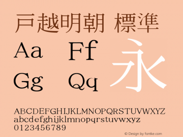 戸越明朝 標準 Version 0.02 Font Sample