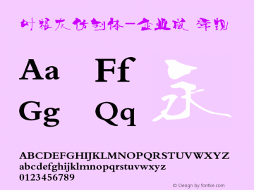 叶根友仿刘体-企业版 常规 Version 1.00 August 9, 2011, initial release Font Sample
