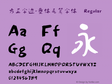 方正字迹-童体毛笔字体 Regular Version 1.00 Font Sample