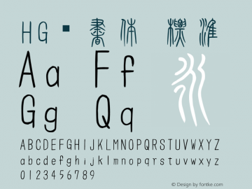 HG篆書体 標準 Version 3.00 Font Sample