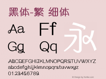 黑体-繁 细体 10.0d4e2 Font Sample