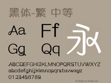 黑体-繁 中等 10.0d4e2 Font Sample