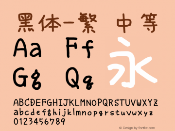 黑体-繁 中等 10.0d4e2 Font Sample