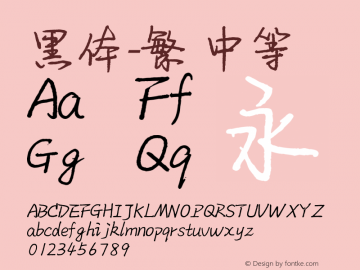 黑体-繁 中等 10.0d4e2 Font Sample