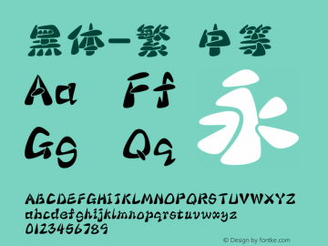 黑体-繁 中等 10.0d4e2 Font Sample