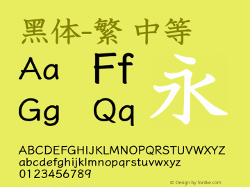 黑体-繁 中等 10.0d4e2 Font Sample
