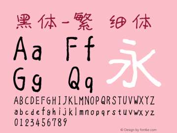 黑体-繁 细体 10.0d4e2 Font Sample