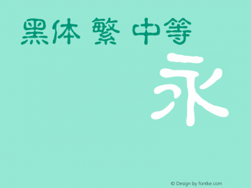 黑体-繁 中等 10.0d4e2 Font Sample