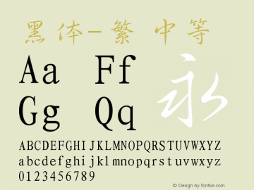 黑体-繁 中等 10.0d4e2 Font Sample