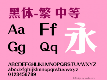 黑体-繁 中等 10.0d4e2 Font Sample