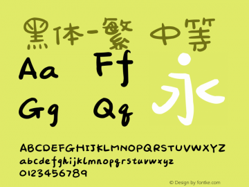 黑体-繁 中等 10.0d4e2 Font Sample